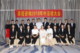 蘇冠咨詢(xún)2018年年中會(huì)議總結(jié)