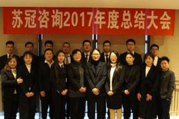 蘇冠咨詢(xún)2017年終會(huì)議
