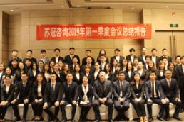 蘇冠咨詢(xún)2019年第一季度會(huì)議總結(jié)