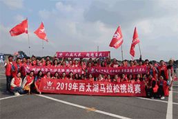蘇冠咨詢(xún)2019年西太湖馬拉松挑戰(zhàn)賽