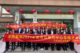 2021年度綜合、履約中心總結(jié)大會(huì)